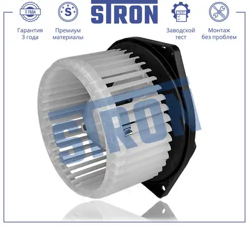 Вентилятор отопителя STRON STIF088