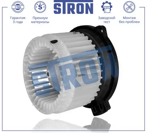 Вентилятор отопителя STRON STIF089