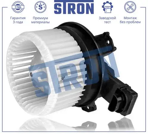 Вентилятор отопителя STRON STIF090
