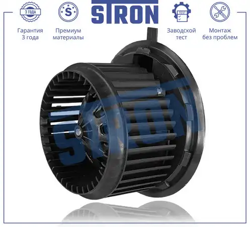 Вентилятор отопителя STRON STIF091