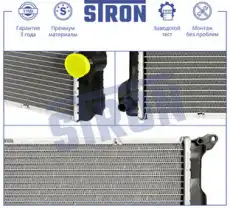 Радиатор системы охлаждения двигателя STRON STR0561