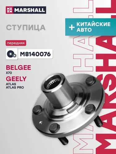 Ступица MARSHALL M8140076