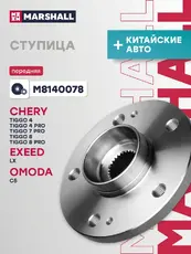Ступица MARSHALL M8140078