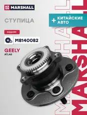 Ступица MARSHALL M8140082