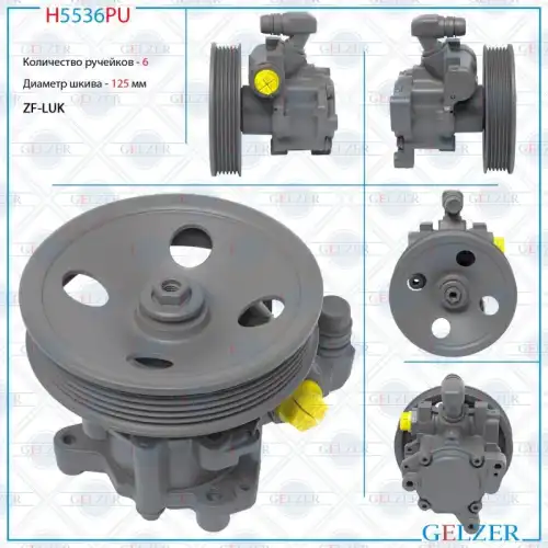 Насос гидроусилителя руля GELZER H5536PU