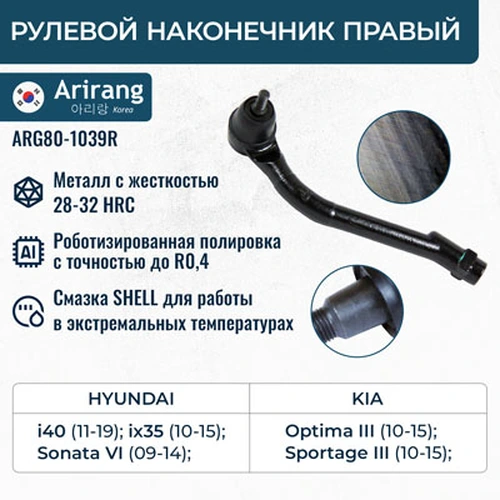 Рулевой наконечник ARIRANG ARG80-1039R