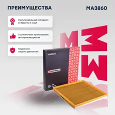 Фильтр воздушный MARSHALL MA3860