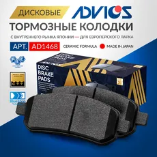 Дисковые тормозные колодки ADVICS (еврокерамика) AD1468