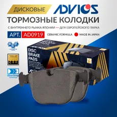 Дисковые тормозные колодки ADVICS (еврокерамика) AD0919