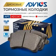 Тормозные колодки дисковые ADVICS AD1547