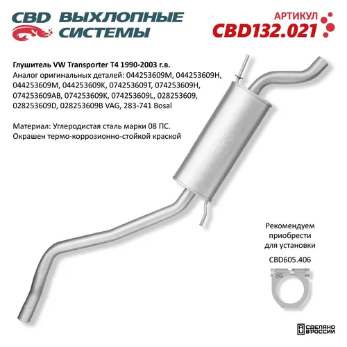Глушитель VW Transporter T4 CBD CBD132.021