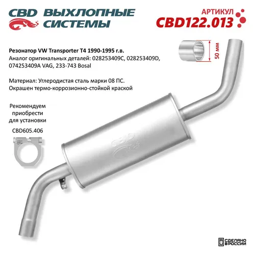 'CBD122013 Резонатор VW Transporter T4 1990-1995 CBD CBD122.013