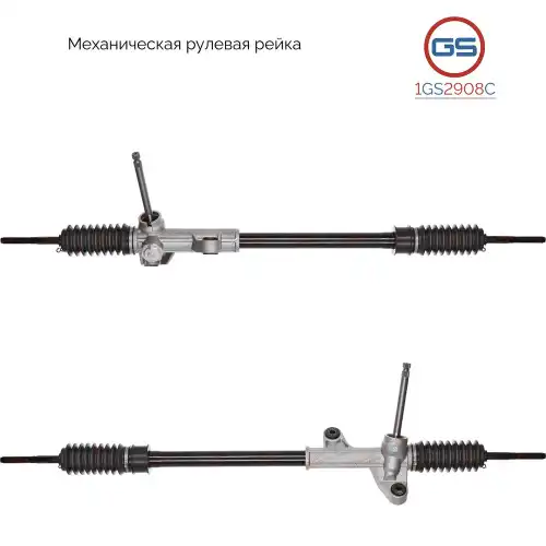 Рулевая рейка GS 1GS2908C