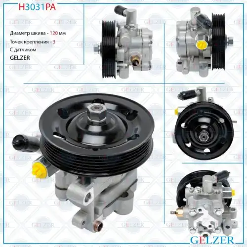 Насос гидроусилителя руля GELZER H3031PA