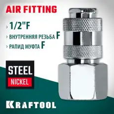 06593-1/2 KRAFTOOL 1/2'F - рапид муфта, Переходник (06593-1/2)