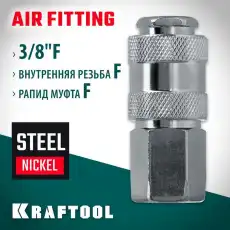 06593-3/8 KRAFTOOL 3/8'F - рапид муфта, переходник (06593-3/8)