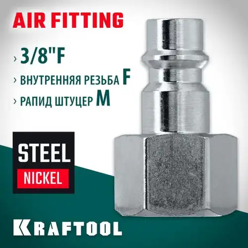 Переходник 3/8'F - рапид штуцер KRAFTOOL 06591-3/8