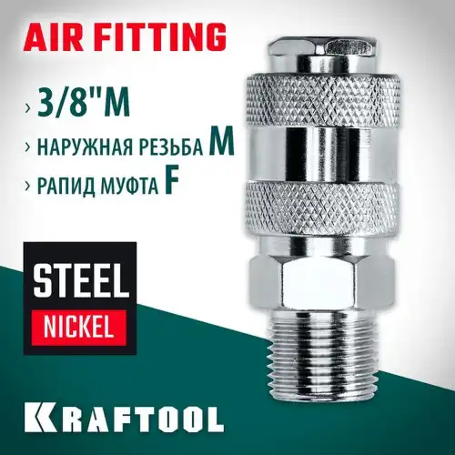 Переходник 3/8'M - рапид муфта KRAFTOOL 06594-3/8