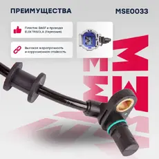 Датчик ABS MARSHALL MSE0033