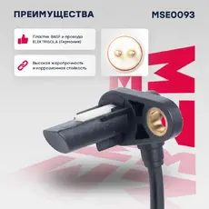Датчик ABS MARSHALL MSE0093