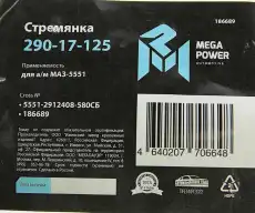 Стремянка рессоры MEGAPOWER 29017125
