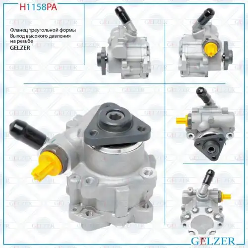 Насос гидроусилителя руля GELZER H1158PA