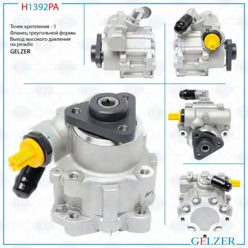 Насос гидроусилителя руля GELZER H1392PA
