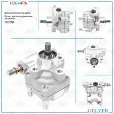 Насос гидроусилителя руля GELZER H2044PA