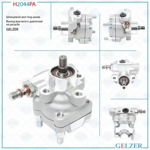 Насос гидроусилителя руля GELZER H2044PA