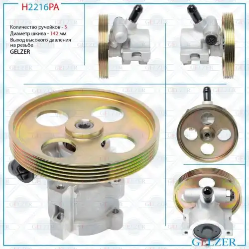 Насос гидроусилителя руля GELZER H2216PA