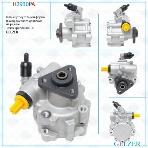 Насос гидроусилителя руля GELZER H2930PA