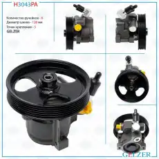 Насос гидроусилителя руля GELZER H3043PA