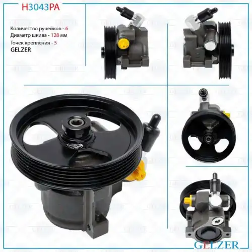 Насос гидроусилителя руля GELZER H3043PA