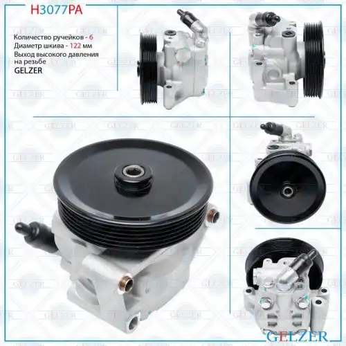 Насос гидроусилителя руля GELZER H3077PA