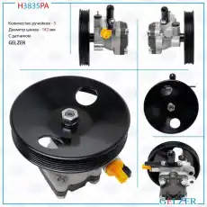 Насос гидроусилителя руля GELZER H3835PA