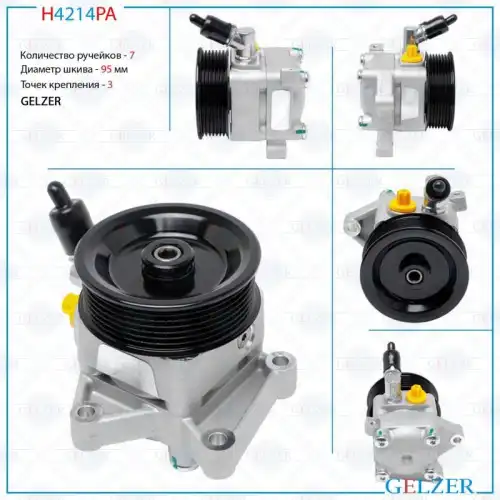 Насос гидроусилителя руля GELZER H4214PA