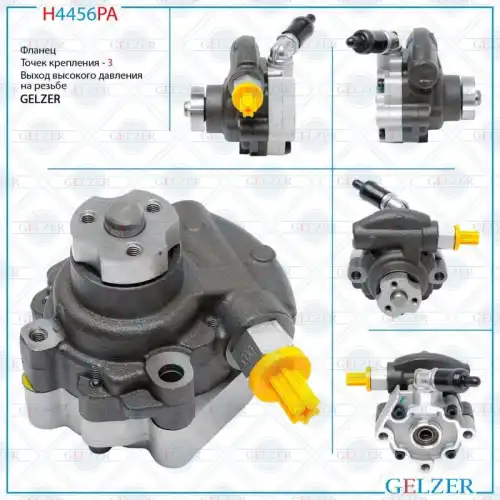 Насос гидроусилителя руля GELZER H4456PA