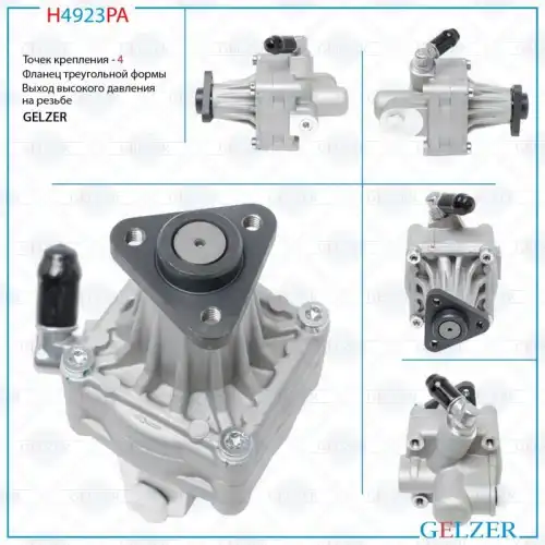 Насос гидроусилителя руля GELZER H4923PA