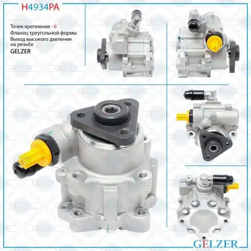 Насос гидроусилителя руля GELZER H4934PA