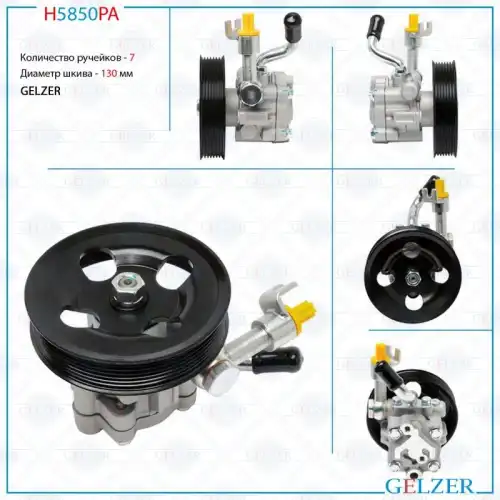 Насос гидроусилителя руля GELZER H5850PA