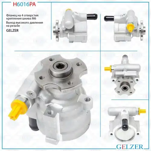 Насос гидроусилителя руля GELZER H6016PA