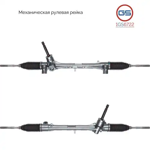 Рулевая рейка GS 1GS6722