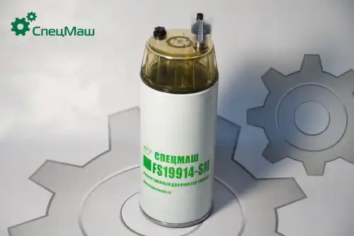Топливный фильтр СПЕЦМАШ FS19914