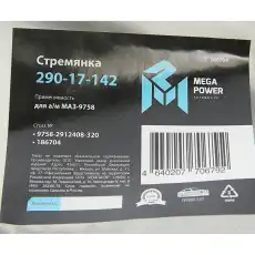 Стремянка рессоры MEGAPOWER 29017142