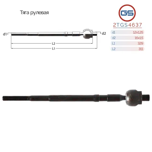 Рулевая тяга GS 2TGS4637
