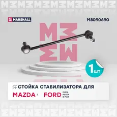 Тяга стабилизатора MARSHALL M8090690
