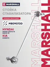 Тяга стабилизатора MARSHALL M8090720