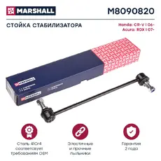 Тяга стабилизатора MARSHALL M8090820