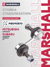 Тяга стабилизатора MARSHALL M8090870
