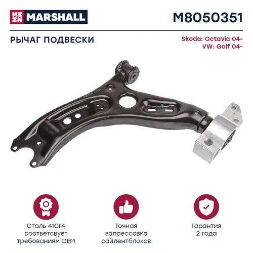 Рычаг подвески MARSHALL M8050351